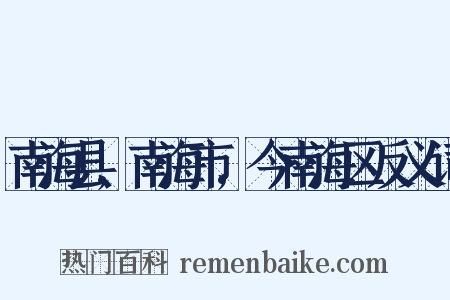 南海县,南海市,今南海区反义词是什么意思的图片
